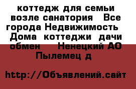 коттедж для семьи возле санатория - Все города Недвижимость » Дома, коттеджи, дачи обмен   . Ненецкий АО,Пылемец д.